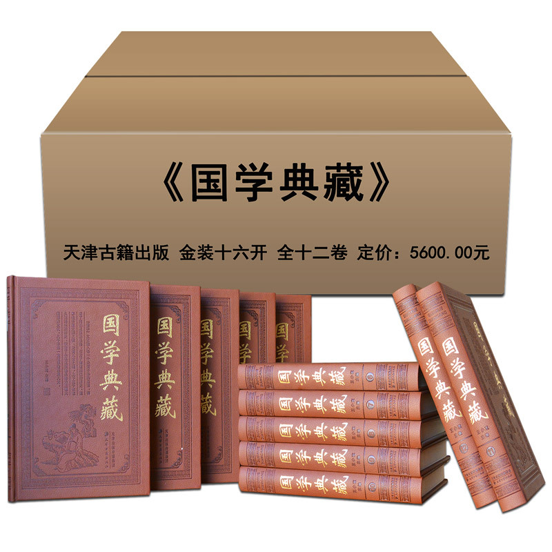 包邮 国学典藏 精装12册 国学经典典藏书籍全套正版套装少儿成人版畅销书皮面收藏版 道德经论语史记孟子大学中庸冰鉴四书五经图书