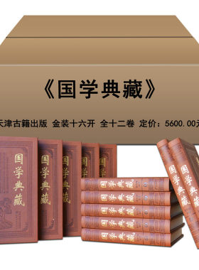 包邮国学典藏精装12册书籍全套