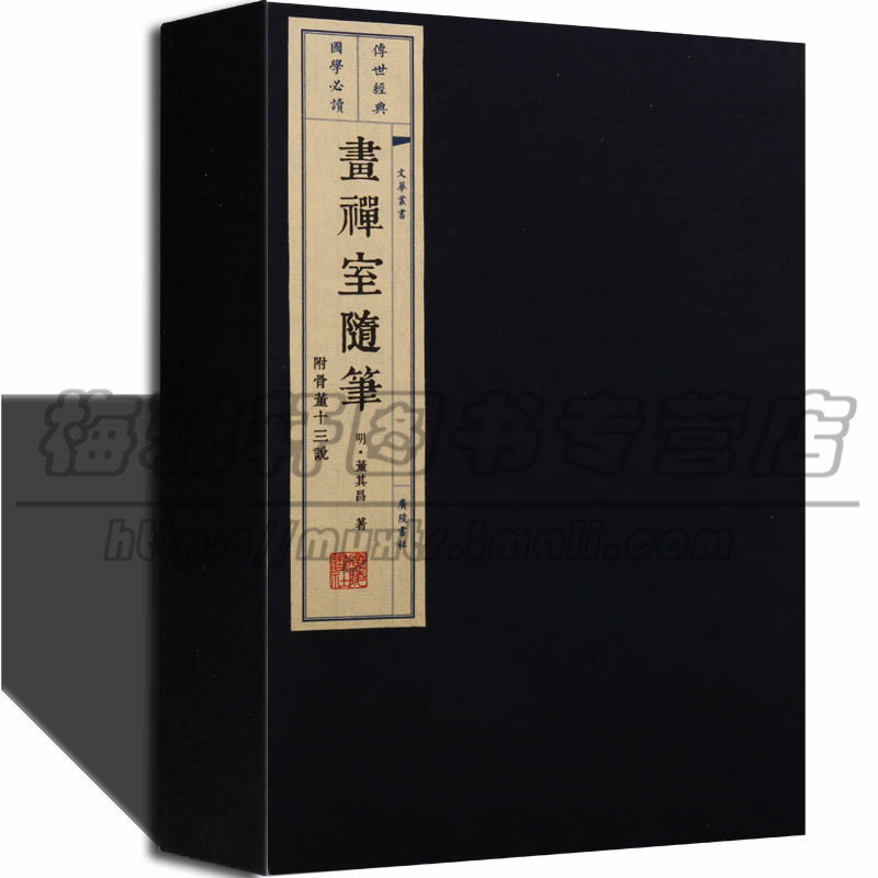画禅室随笔附骨董十三说 董其昌 明代著名书画艺术家董其昌著书画鉴赏书画理论书论画论书法绘画理论著作宣纸线装书籍