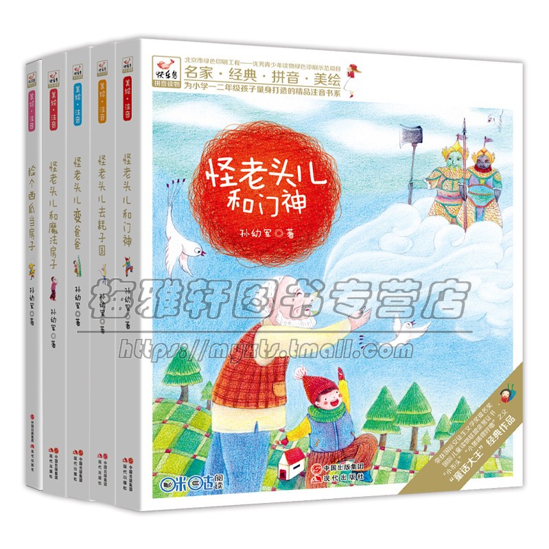 悦阅鸟系列拼音儿童绘本读物四辑套装5册1、2年级6-7-8岁亲子阅读经典名家儿童文学怪老头儿变爸爸和魔法房子美绘传说童话故事书籍