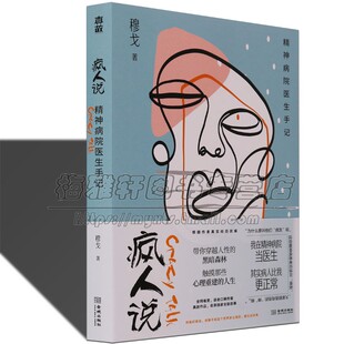 过程现代人心里焦虑书籍 心理困境心理修复 疯人说精神病院医生手记 精神病医生见闻作者亲身经历改精神病院题材作品普通人真实
