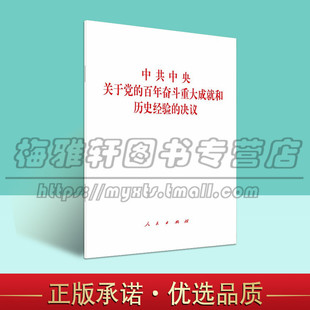 人民出版 军事政治党员读物 决议 正版 社图书 百年奋斗重大成就和历史经验 文件单行本 党政读物 中共中央关于党