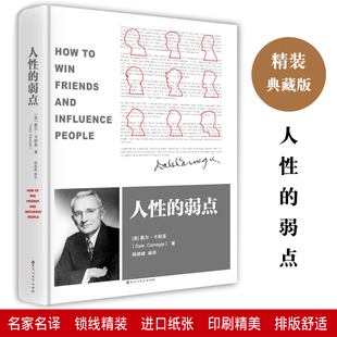 人性的弱点 界文学名著成功心理学人生哲学著作读物伟大的励志书 萍书籍