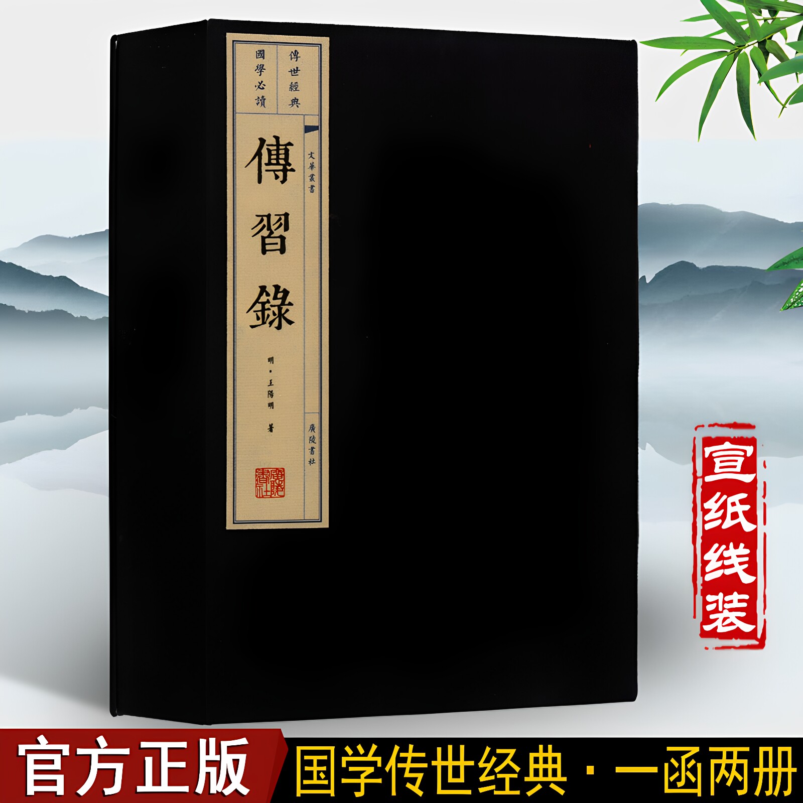 正版宣纸线装传习录2册王阳明