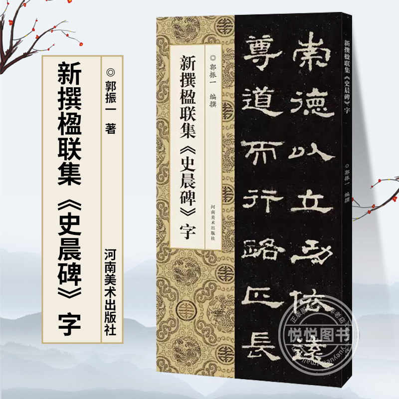 新撰楹联集《史晨碑》字 郭振一编 汉隶毛笔字帖 隶书碑帖临摹本 集字楹联对联 简体标注 中国书法入门教程书籍 河南美术出版社