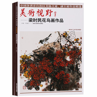 正版 美术视野花鸟画部分（共4册）中国各省市自治区美协主席副主席作品精选梁时民荆桂秋连俊洲庄毓聪花鸟画作品北京工艺美术图书