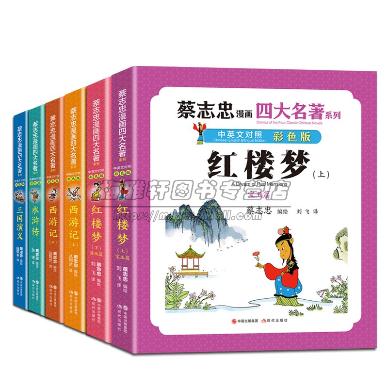 【彩印】蔡志忠漫画四大名著中英文对照英汉双语版红楼梦三国演义水浒传西游记国学古典经典传统文学中小学生青少年课外阅读书籍