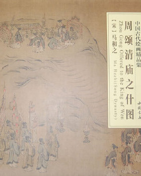 正版 中国古代绘画精品集周颂清庙之什图 本社 中国书店出版社  艺术 绘画 画册/作品集的书籍