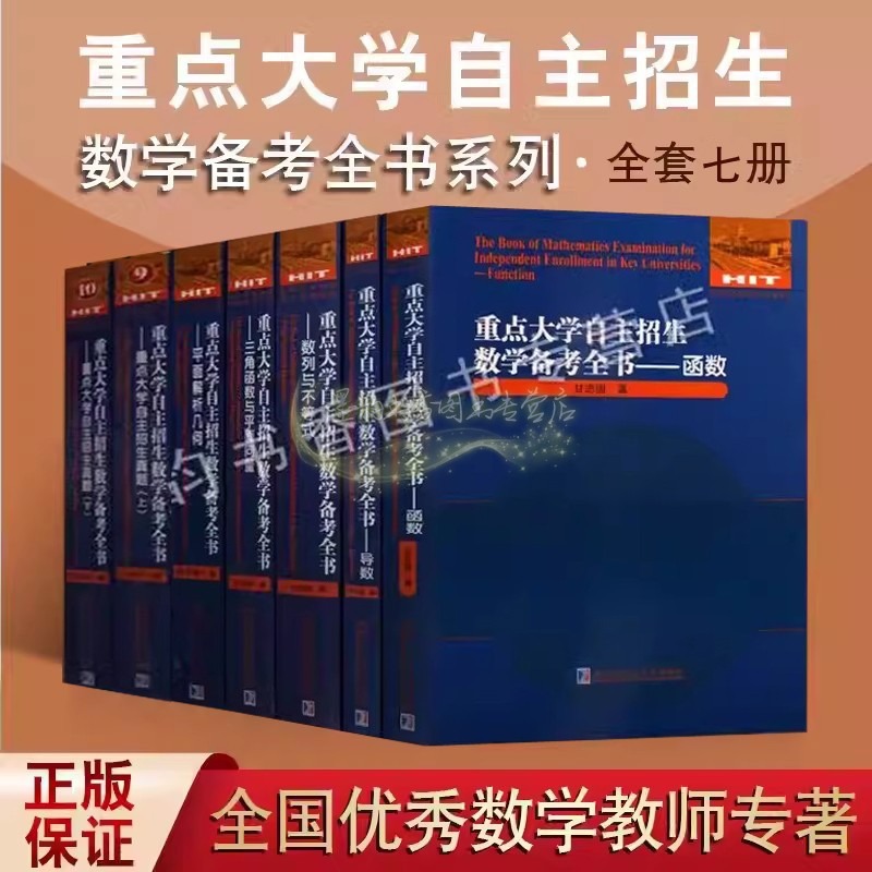 重点大学自主招生数学备考全书套7册初高中数学课程中高考三角函数代数平面几何不等式导数列真题解析习题集升学参考辅导资料书籍