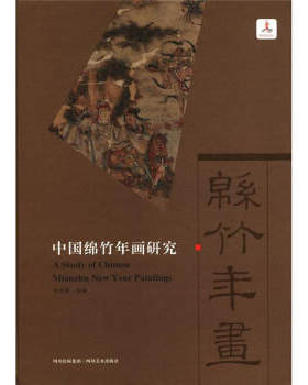 正版 中国绵竹年画研究 宁志奇 四川出版集团,四川美术出版社绘画 绘画技法的书籍