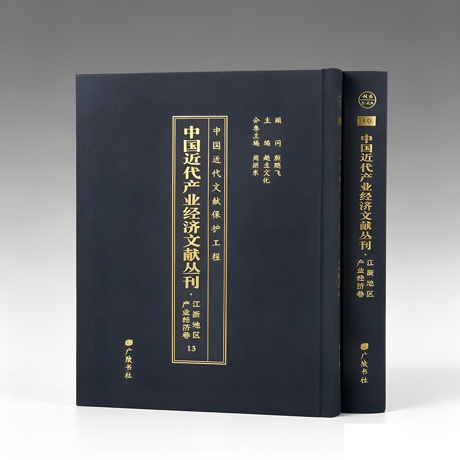 中国近代产业经济文献丛刊江浙卷20册 收录数十种有关江浙地区产业经济方面文献研究近代江浙地区的产业经济发展颇有助益广陵书社