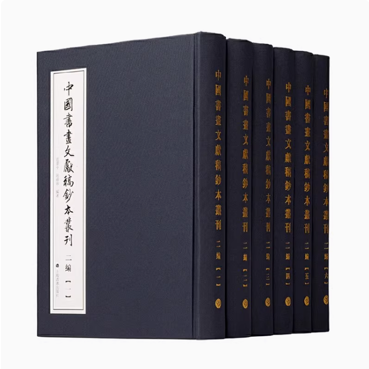中国书画文献稿钞本丛刊(二编)全套6册书画著录原貌影印明清书画名家藏画稀见画稿书画收藏家史料资料文献上海书画出版社书籍