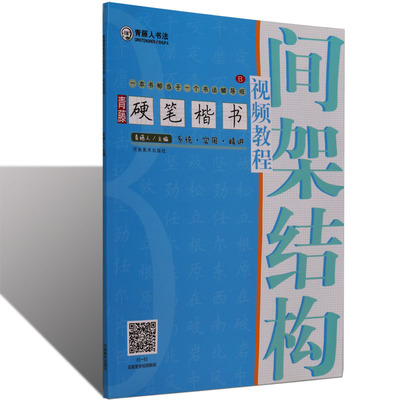 青藤硬笔楷书视频教程【间架结构】铅钢笔硬笔楷书笔画练习基础训练技法图解临摹字帖小学生零基础教学培训机构教材书籍 河南美术