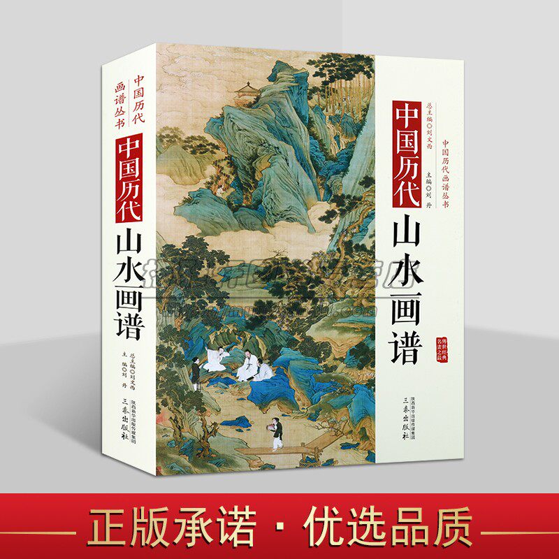 中国历代山水画谱精装传统绘画艺术国画古代山水画作品集16开本工笔基础技法研究中国历代画谱丛书古代名画三秦出版社