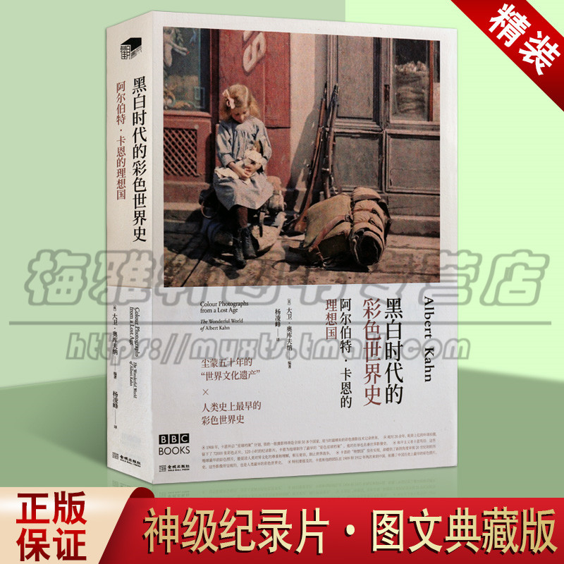 正版 阿尔伯特 卡恩的理想国 黑白时代的彩色世界史 大卫奥库夫纳 旅游地图册 世界通史 世界史 人文史诗  金城出版社图书