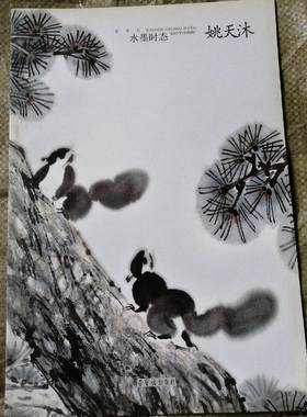 【5成新】新世纪水墨时态姚天沐 中国当代名家画集画册画谱写意国画山水人物花鸟临摹入门国画基础作品赏析 美术书籍