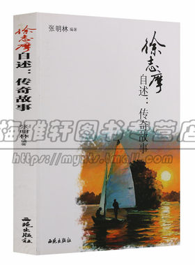 正版 名家自述传奇故事系列 徐志摩自述传奇故事 张明林编著(16开)萧红鲁迅郁达夫 期刊杂志 西苑出版社图书