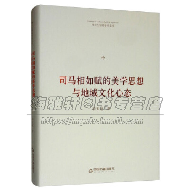 博士生导师学术文库 司马相如赋的美学思想与地域文化心态 文学理论评价与研究正版全新书籍 李天道 著 精装 中国书籍出版社怎么样,好用不?