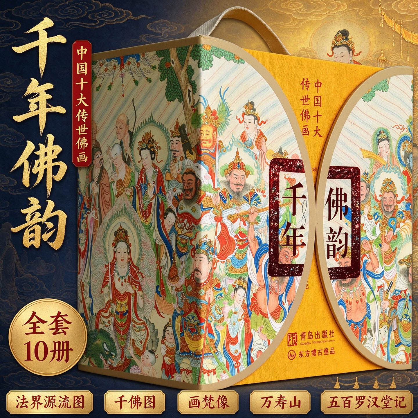中国十大传世佛画千年佛韵法界源流图千佛图画梵像万寿山五百罗汉堂记10册学艺术绘画经典经典人物观音菩萨图谱画册集书籍