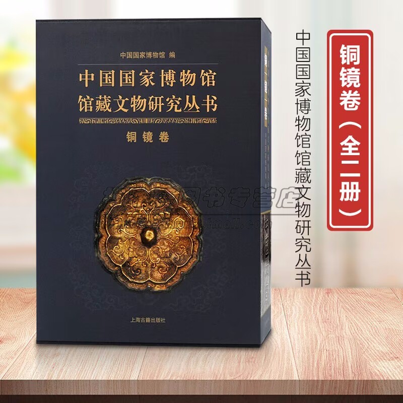 【293面】国家博物馆藏铜镜图集中国古历代青铜镜古镜纹饰风格春秋至宋辽金元明清朝代收藏拓片文化内涵寓意研究文物考古资料 书籍