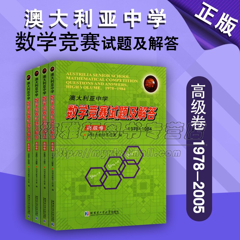 澳大利亚中学数学竞赛试题及解答高级卷全套共四册 收录1978 2005试题详细解答解题方法拓宽思路经典著作畅销哈尔滨工业大学出版社