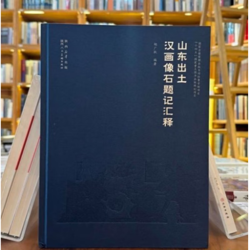 山东出土汉画像石题记汇释 胡广跃 著(8开精装 全1册)山东地区出土汉画像石题记全面研究和解读 汉画像石制作工艺 陕西人美