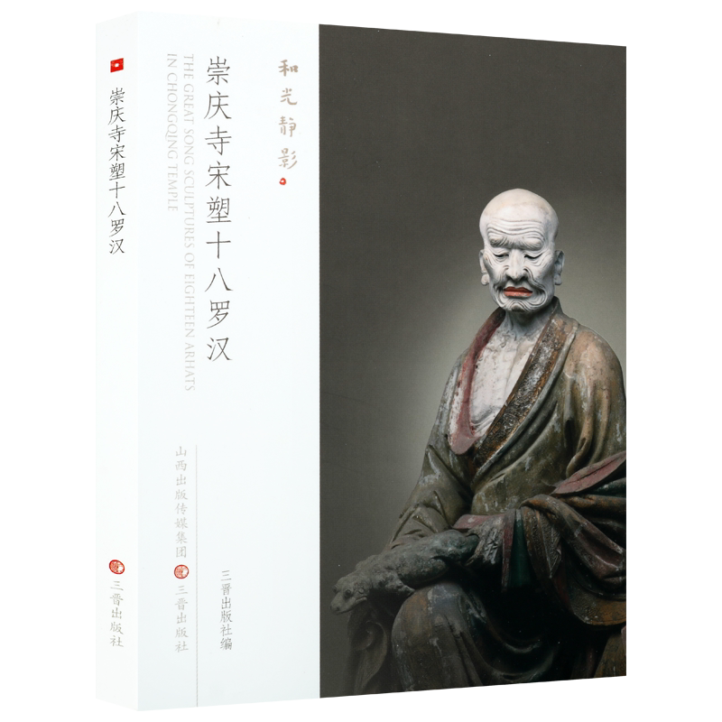 宋代山西崇庆寺宋塑十八罗汉雕塑艺术中国寺院佛教彩塑浮雕造像艺术菩萨罗汉群像佛像菩萨佛祖宗教造型造像雕塑作品图册图集书籍