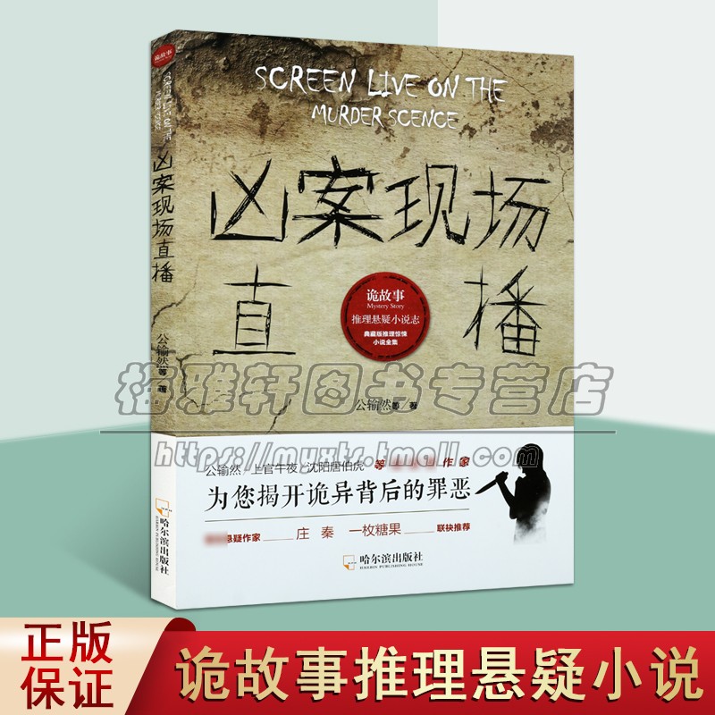 凶案现场直播 诡故事推理悬疑小说志 推理小说集 恐怖心理悬疑推理犯罪小说侦探推理经典著作 畅销阅读书籍 全新正版 哈尔滨出版社