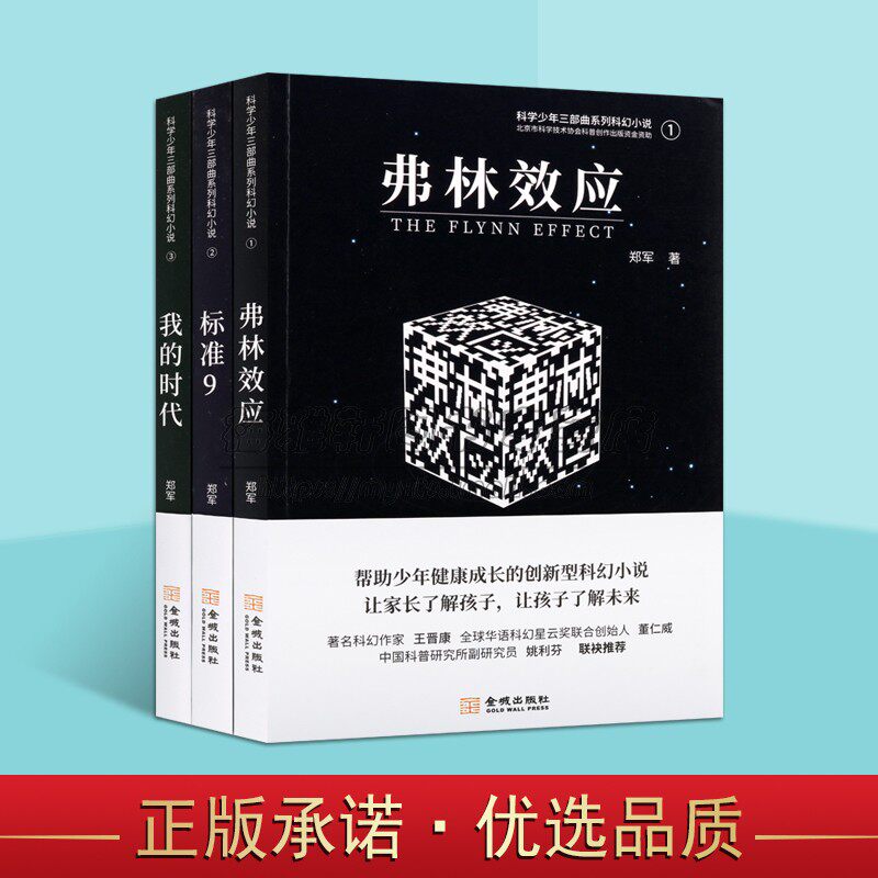 科学少年三部曲科幻小说系列全套3册郑军著作中国当代幻想小说弗林效应标准9我的时代青少年成长读物金城出版社正版书籍