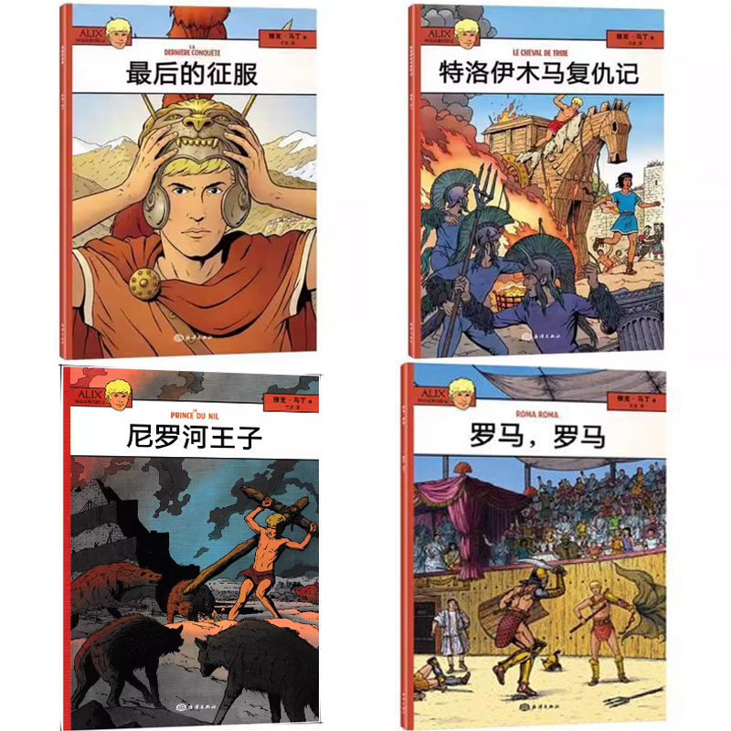 阿历克斯历险记4册雅克马丁时光传奇漫画古代欧洲罗马帝国非亚洲埃及尼罗河特洛伊木马传说神话英雄探冒险少儿童故事绘本书籍