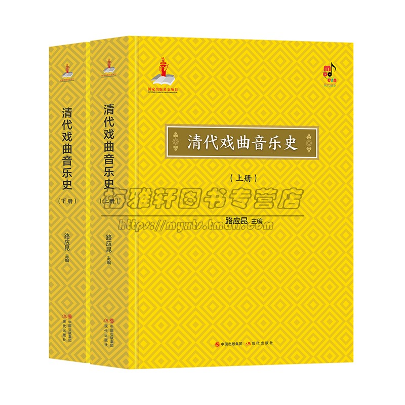清代戏曲音乐史上下册 路应昆 中国音乐理论史学界戏曲音乐断代史专著戏曲音乐研究知识历史戏曲理论书籍