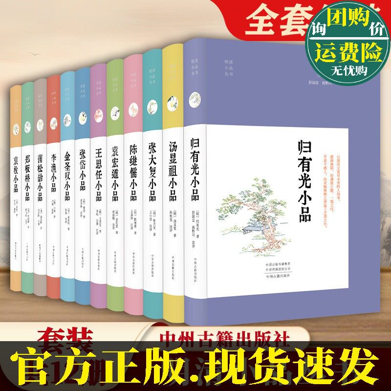 明清小品丛书精装12册文学名家大家小品归有光汤显祖张大复陈继儒袁宏道王思任张岱金圣叹李渔蒲松龄郑板桥袁枚中州古籍出版社
