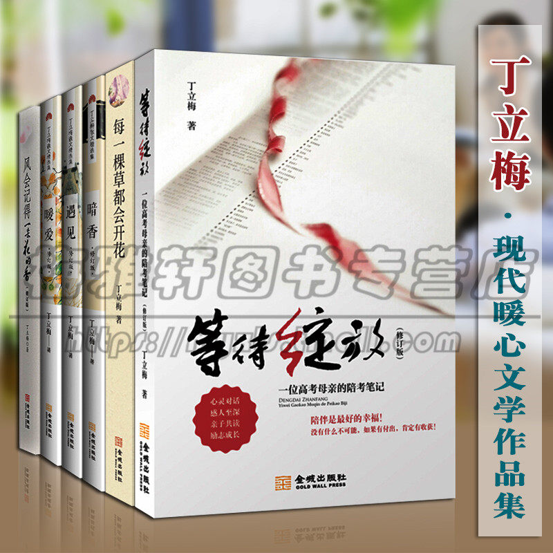 正版 丁立梅 文学散文集精选 暗香 遇见 暖爱 等待绽放等套装6册 近现代文学散文集书籍