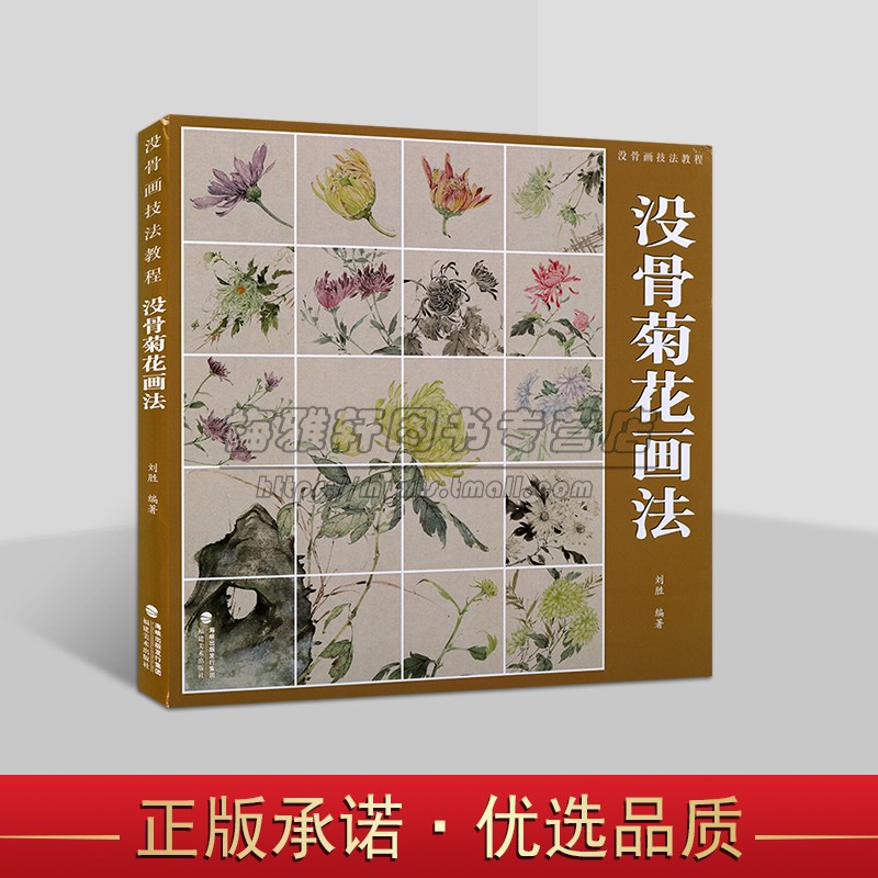 没骨菊花画法 没骨画技法教程 没骨花卉日课教程教学国画临摹画册作品集初学者入门零基础自学白描美术绘画教材书籍 福建美术出版