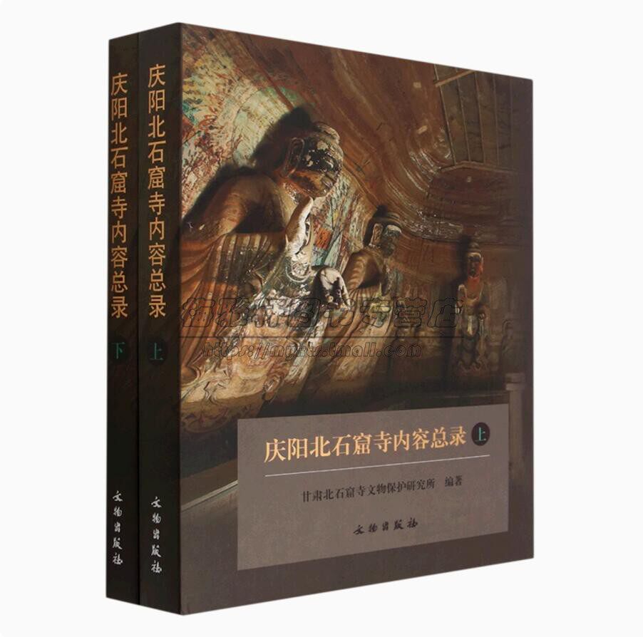 中国甘肃庆阳北石窟寺内容总录2册北魏南北石窟寺石窟造像 雕像雕塑壁画寺庙文物知识研究艺术收藏鉴赏窟壁画绘画图集图册艺术书籍