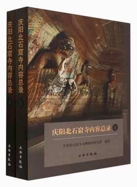 中国甘肃庆阳北石窟寺内容总录2册北魏南北石窟寺石窟造像 雕像雕塑壁画寺庙文物知识研究艺术收藏鉴赏窟壁画绘画图集图册艺术书籍