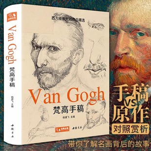 梵高手稿画集 欧洲西方经典绘画艺术大师画家文森特梵高书信画作珍贵手稿绘画至爱梵高星空向日葵的书籍