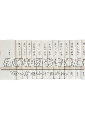 历代小说话全15册 黄霖 著 文学理论评论与研究  江苏凤凰出版社