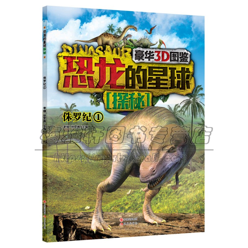 恐龙的星球探秘 侏罗纪1 儿童科普读物少儿科学绘本恐龙名称别名分类特征食性体重身长适合7到10岁小朋友趣味认知正版现代出版社