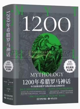 1200年希腊罗马神话 伊迪丝•汉密尔顿精装欧美古典文学神话故事经典作品全译本人教版小学语文四年级上册阅读书目初中金城出版社