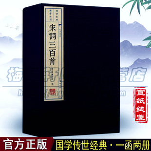 中国古诗词300首鉴赏诗选线手工线国学古籍经典 繁体线装 正版 全集线装 竖排 宋词三百首正版 宣纸线装 宋词三百首 本版 书籍