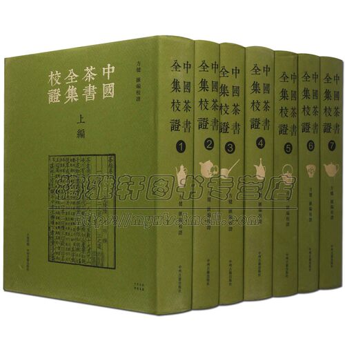 中华茶书大全集校证历代中国茶道文化知识入门著作介绍茶叶茶艺茶文化茶类基础知识饮食普洱花草健康茶经陆羽原著述评一本通书籍