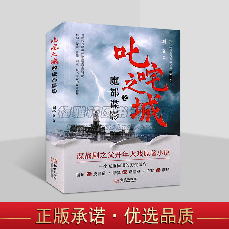 叱咤之城之魔都谍影 刘子义著中国谍战剧原著小说当代长篇文学作品集 中日苏特工卧底间谍情报军事著作金城出版社