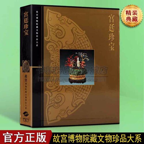宫廷珍宝图集录故宫博物院藏文物珍品古文物收藏鉴赏古玩古物珠宝清宫清朝宫廷玉器珐琅器青铜器瓷器金银器古玩首饰收藏鉴赏书籍