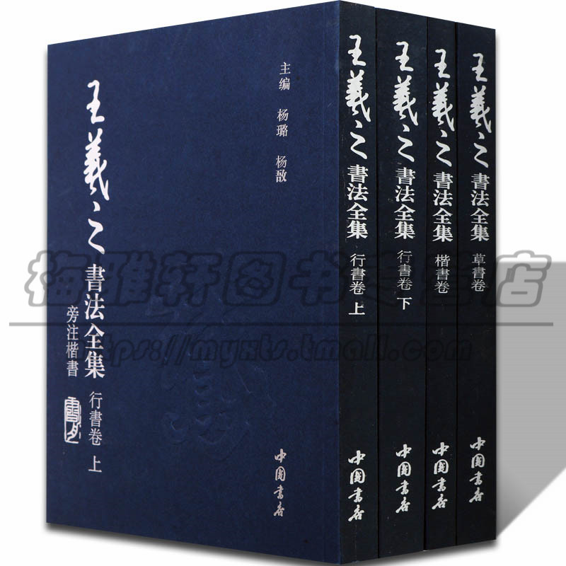 王羲之书法集全套4册中国书法名家全集兰亭序楷书行书字帖小楷行书字帖圣教序尺牍十七帖书法全集书法篆刻书籍