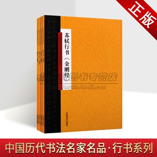 中国历代书法名家名品行书系列套装4册苏轼张即之王绂雍正行书金刚书法字帖临摹行书法帖经典河南美术出版社