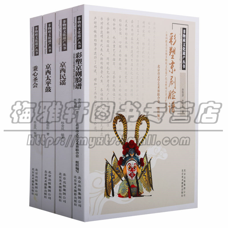 正版 北京非物质文化遗产丛书（4册）京西民谣京西太平鼓彩塑京剧脸谱秉心圣会民间戏法戏曲京剧脸谱文化 北京美术摄影出版社图书