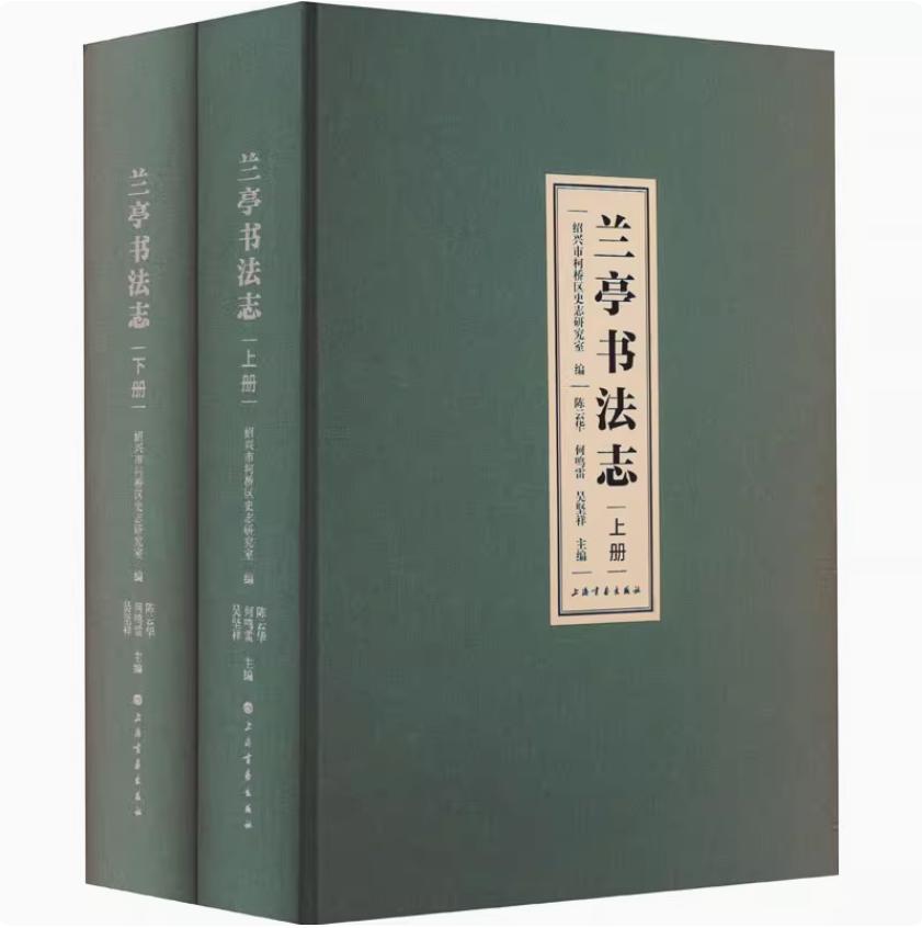 兰亭书法志 全2册 陈云华书法 文献记录作品精选书法鉴赏 兰亭书法史料文献 书法 上海书画出版社