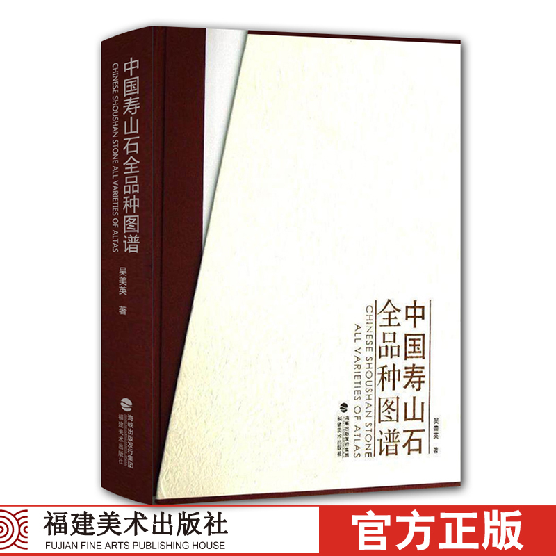中国寿山石全品种图谱 寿山石分类知识鉴定入门保养收藏玉石雕刻鉴赏中国寿山石的基础知识基本研究艺技术图案书籍