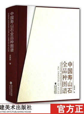 中国寿山石全品种图谱 寿山石分类知识鉴定入门保养收藏玉石雕刻鉴赏中国寿山石的基础知识基本研究艺技术图案书籍